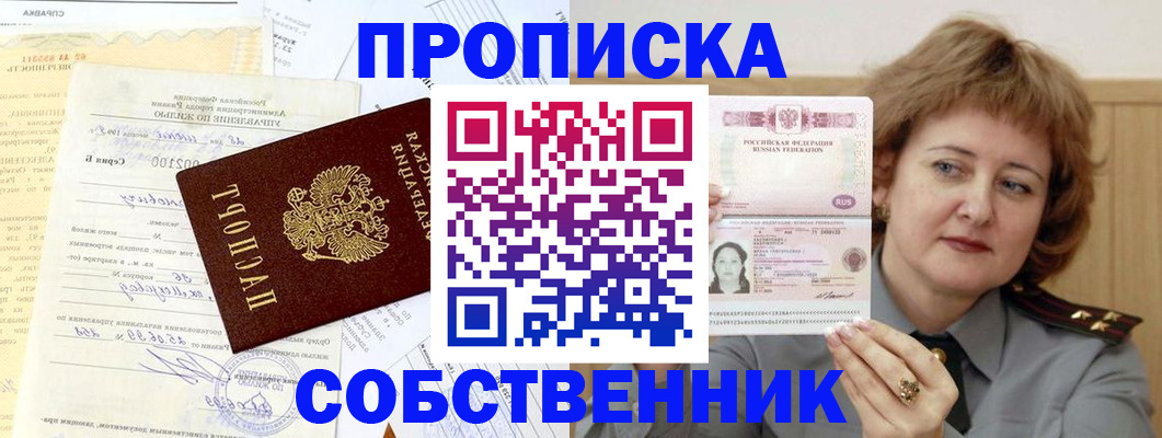 прописка от собственника в Комсомольске-на-Амуре