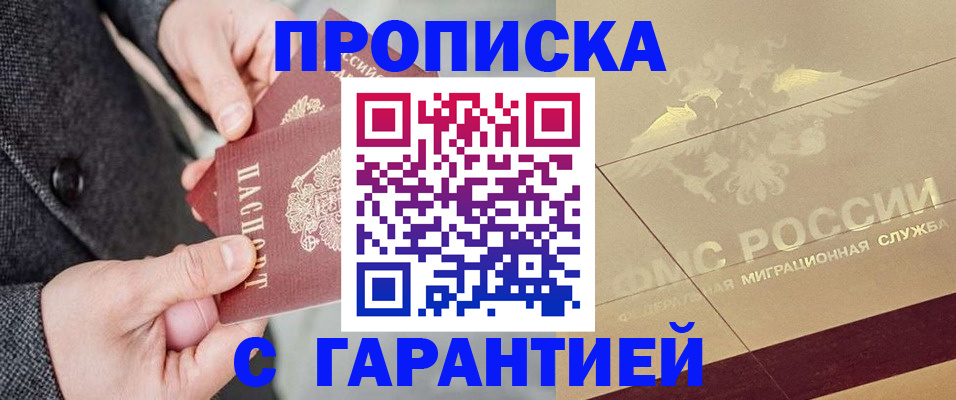 прописка 2025 в Комсомольске-на-Амуре